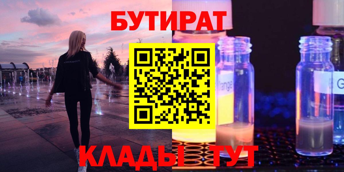 БУТИРАТ GHB  Бутират  Находка  Вход с VPN 
