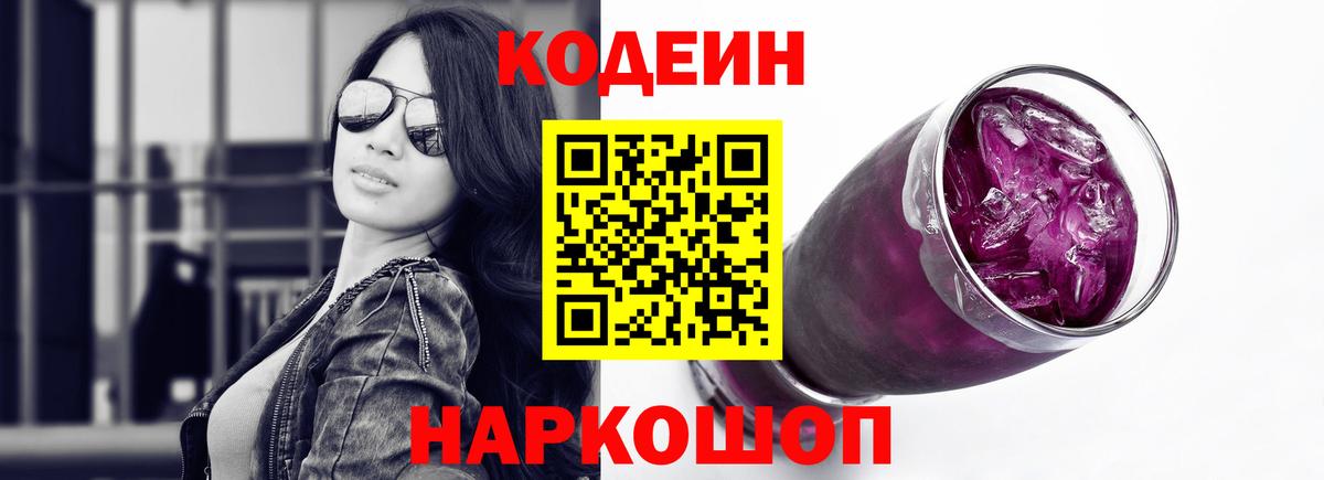 Кодеин напиток Lean (лин)  Вход с VPN  Находка 